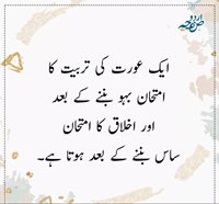 ایک عورت کی تربیت کا امتحان بہو بننے کے بعد اور اخلاق ساس بننے کے بعد ہوتا ہے